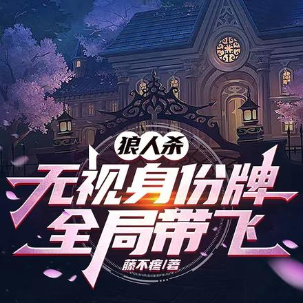 狼人杀:无视身份牌,全局带飞