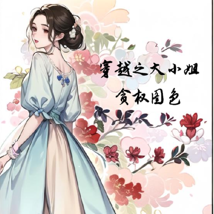 穿越之大小姐贪权图色