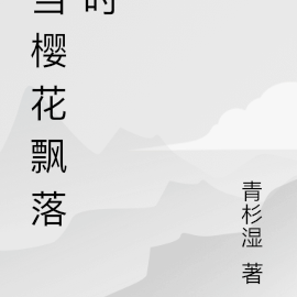 当樱花飘落时