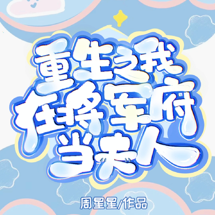 重生之我在将军府当夫人
