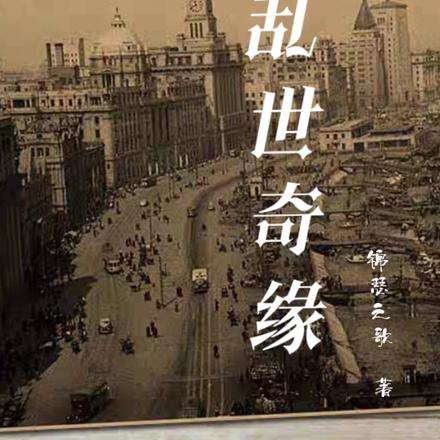 乱世奇缘