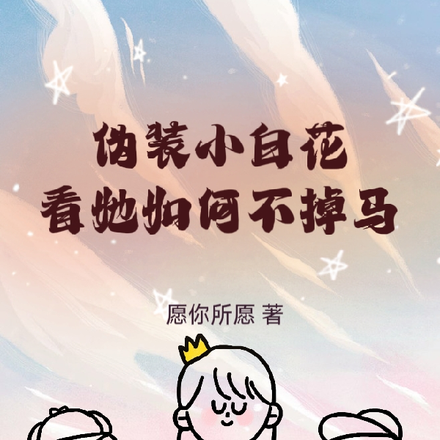 伪装小白花,看她如何不掉马