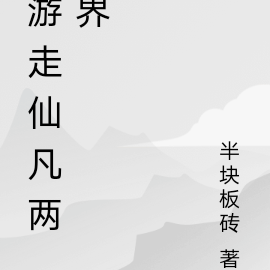 游走仙凡两界