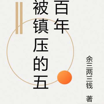 被镇压的五百年