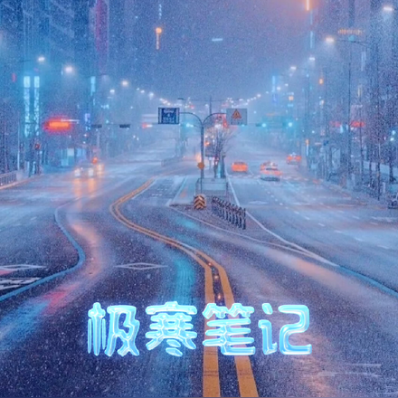 极寒笔记