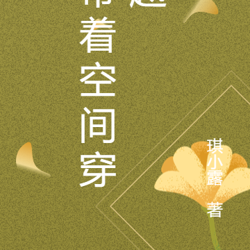 快穿之带着空间穿越
