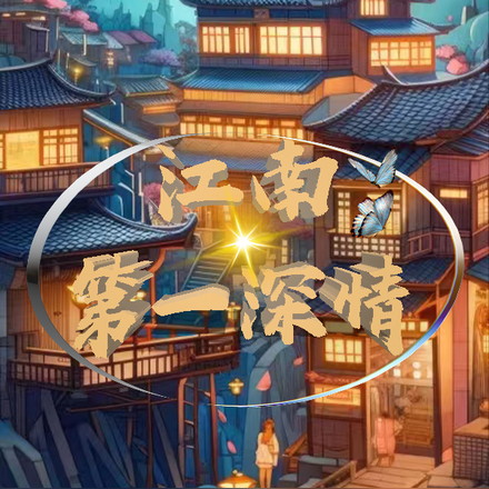 江南第一深情