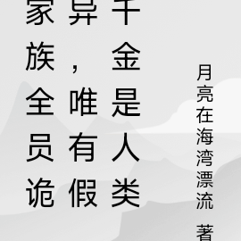 家族全员诡异,唯有假千金是人类
