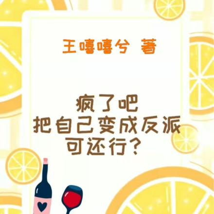疯了吧,把自己变成反派可还行?