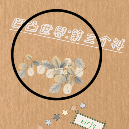 凹凸世界：第三个神