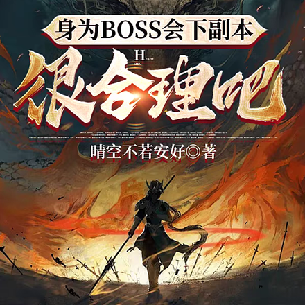 身为BOSS会下副本很合理吧?