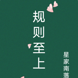 规则至上