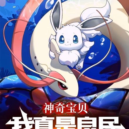 神奇宝贝：我真是良民训练家