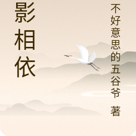 月影相依