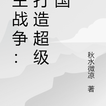 城主战争:我打造超级帝国