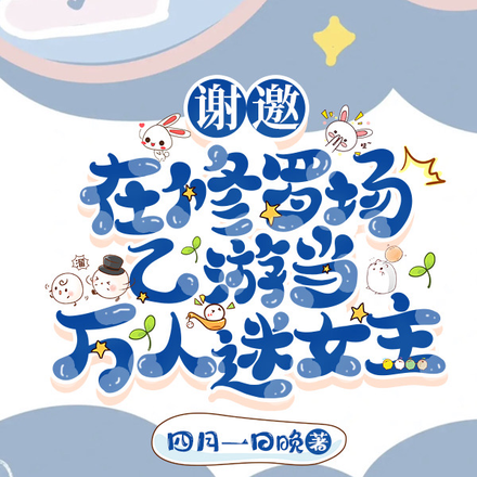 谢邀,在修罗场乙游当万人迷女主