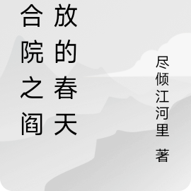 四合院之阎解放的春天