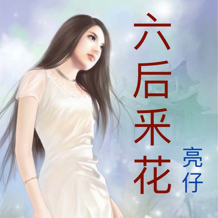 六后采花