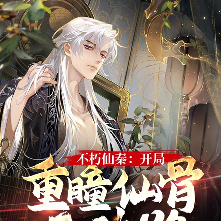不朽仙秦:开局重瞳仙骨无敌路!
