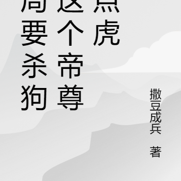 这个帝尊有点虎