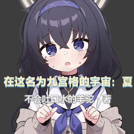 在这名为九宫格的宇宙：夏
