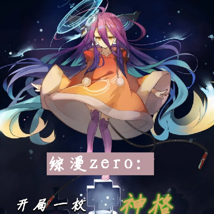 综漫zero:开局一枚神格