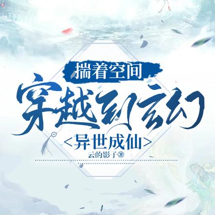 揣着空间,穿越到玄幻异世成仙