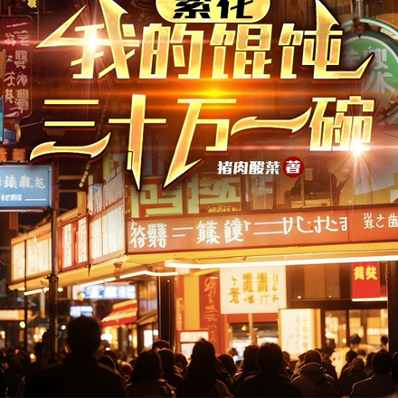 繁花：我的混沌三十万一碗