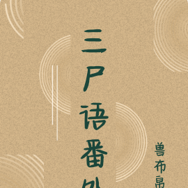 三尸语番外