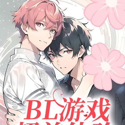 BL游戏超前体验