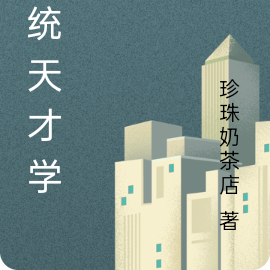 系统天才学生