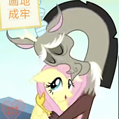 小马宝莉：画地成牢