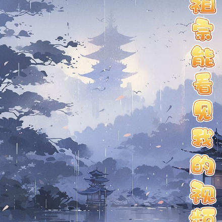 震惊！老祖宗能看到我刷的视频