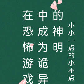 在恐怖游戏中成为诡异的神明