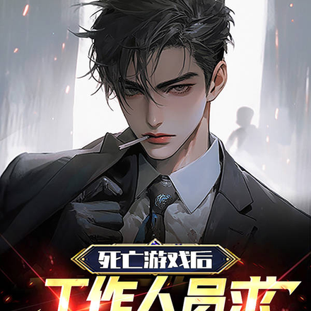 死亡游戏后,工作人员求我发工资