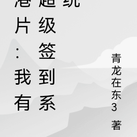 港片:我有超级签到系统