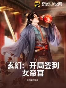 玄幻:开局签到女帝宫