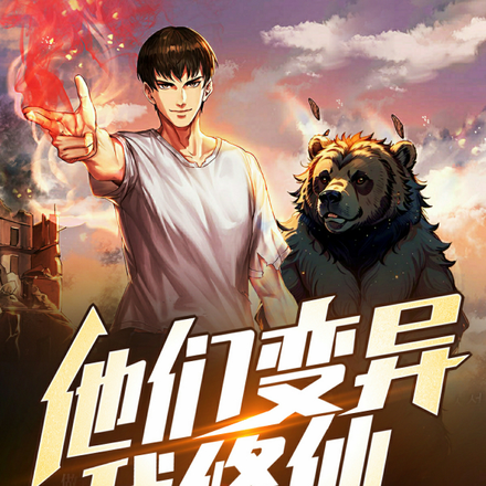 他们变异,我修仙