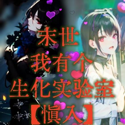 末世我有个生化实验室【慎入】