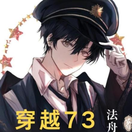穿越73:开局被众禽抢房抢工作