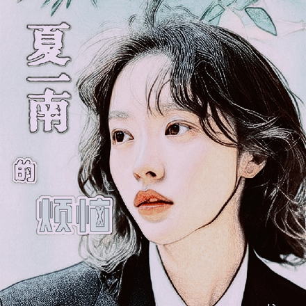 夏一南的烦恼