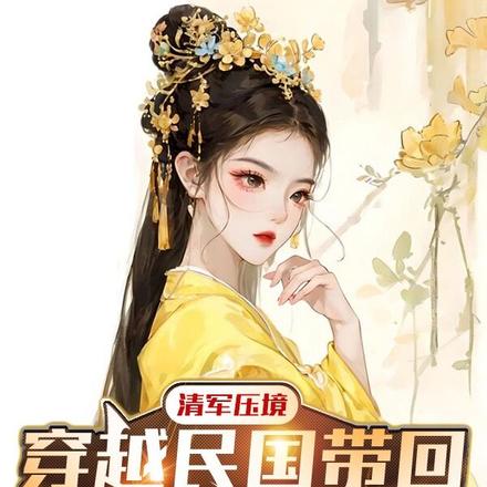 清军压境:穿越民国带回百万巨炮