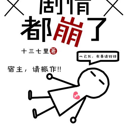 死遁后,剧情都崩了