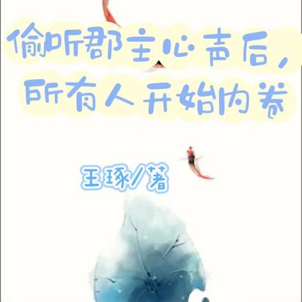 偷听郡主心声后,所有人开始内卷