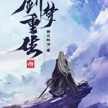 剑梦重生录