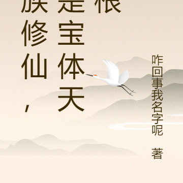 家族修仙,我是宝体天灵根
