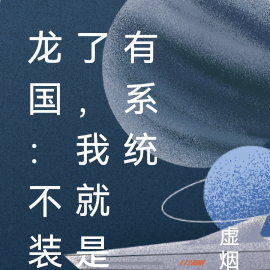 龙国:不装了,我就是有系统