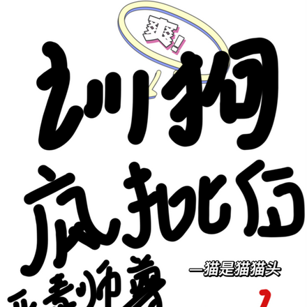 训狗疯批后恶毒师尊深陷修罗场