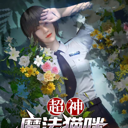 超神:魔法猫咪,从附身琪琳开始