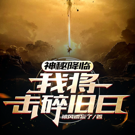 神秘降临，我将击碎旧日